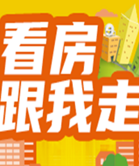 看房团活动重启!速来参加!
