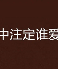 ����Ҳ�������ϲ������ ���ѡ���㰮���˽�� ���ǰ������?