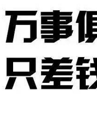 她结婚我包500去了一个人 我结婚她包300来一家三口!
