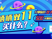 发帖拿500元免单大奖