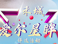 【免费观影】还有爱尔星眸评选活动