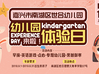 世合幼儿园体验日来了!