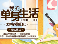 【我的单身生活】晒单身生活 领红包啦