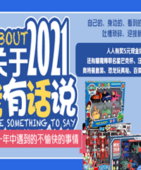 关于2021我有话说 发帖送超多奖品!