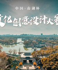 最后1天!南湖杯文创设计大赛