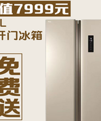 报名最后2天!现场送双开门大冰箱!