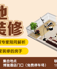 12月26日装修大顾问带大家学习参观别人装修业主家 快报名!
