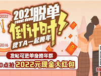 发脱单贴 进加油群 抢2022元现金红包