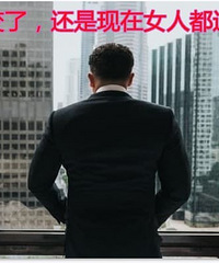 是时代变了还是现在的女人都那么现实?还是我自己做错了