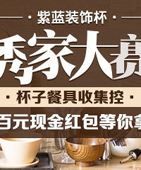 晒餐具杯子 发帖有10元