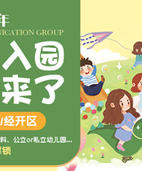 第三批幼儿园报名的注意了!南湖经开秀洲第三批剩余学位已出