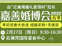 2.27嘉善婚博会 备婚采购一天搞定