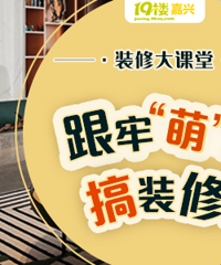 直播:水电材料怎么选?水电验收怎么做?【跟牢“萌”妹搞装修】