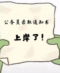 公务员上岸后 对象的态度突然一落千丈!我是不是该谨慎一点