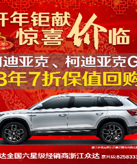 嘉兴斯柯达年末冲量 柯迪亚克限量特价!
