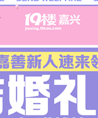 嘉善新人看过来 660元结婚礼花限时免费送