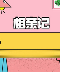 见过12个女孩子没成功过 大家都是相亲几次成功的?一起来交流