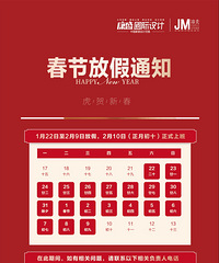 【放假公示】嘉兴各大装修商家2022春节假期来啦!