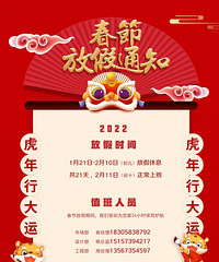【放假公示】嘉兴各大装修商家2022春节假期来啦!