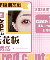 回复婚期与备婚阶段 免费拿价值256元日抛美瞳