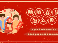 分享春节团聚时刻 送火锅底料!