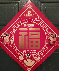 过虎年就要福气到 到处贴满福字