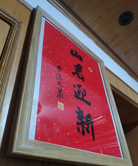 用画框把灵隐寺祈福挂历裱起来挂着!很有年味呀!