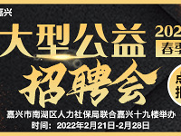 2022年春季大型公益招聘会报名啦!