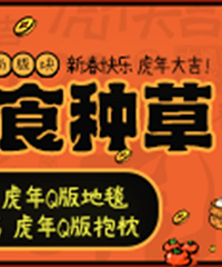 分享新春里的美食 拿虎年Q版地毯抱枕!
