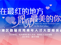 快报名!优秀青年人才大型相亲会