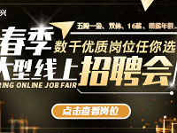 2022年春季大型公益招聘会开始啦!