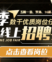 春季大型线上招聘会!数千优质岗位等你来!