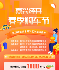 1000万元!嘉兴经开区汽车消费券来了!最高单车补贴达14000元!