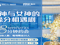 这里不仅能脱单,还有牵手大礼拿!
