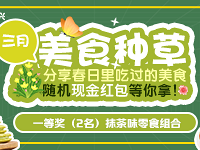 分享春日美食 送抹茶零食组合!