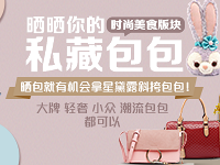 你来晒包 我就送星黛露斜挎包!