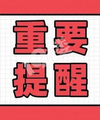 [����]������������룡ȥ��������6���ص����Աע�⣡