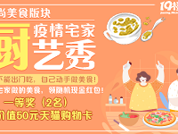 晒拿手好菜 拿50元天猫购物卡!
