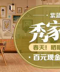 3月秀家大赛发帖颁奖啦!快来领奖吧~