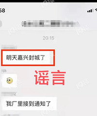 网传嘉兴一级响应?要封城?假的!!别等了,快睡吧!!