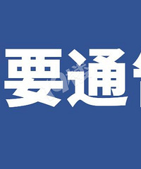 嘉兴发布加强疫情防控重要通告(第24号)!返嘉须提前报备!