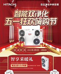 日立智能双净化 五一狂欢嗨购节