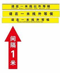 防疫要求的那种一米间距的地贴哪里有的卖?