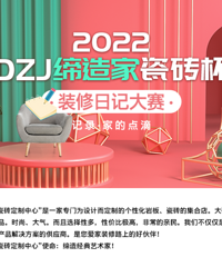 【DZJ缔造家瓷砖杯】2022装修日记大赛来啦,千元大奖等