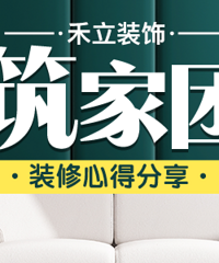 装修心得分享 发帖就有10元红包!