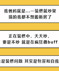 装修房子,为什么容易两口子吵架甚至分手