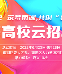 2022 筑梦南湖 共创“嘉”绩 线上招聘会