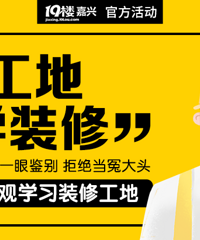 @装修人 限额看工地名额!全程免费 还送进门礼!