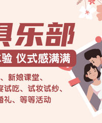 嘉兴本地结婚资讯/优惠/福利 轻松备婚就找19楼结婚小管家