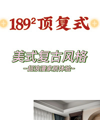 这个风格听我的!超好看来自189平顶复式实景案例